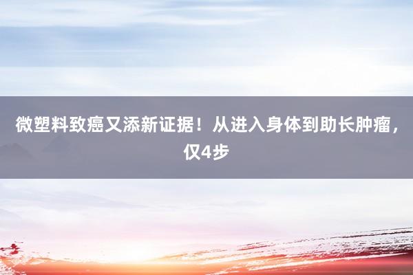 微塑料致癌又添新证据！从进入身体到助长肿瘤，仅4步