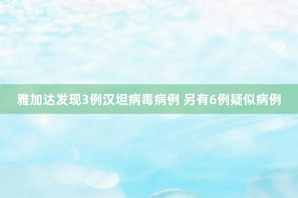 雅加达发现3例汉坦病毒病例 另有6例疑似病例
