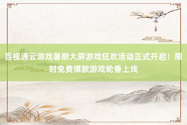 百视通云游戏暑期大屏游戏狂欢活动正式开启！限时免费爆款游戏轮番上线