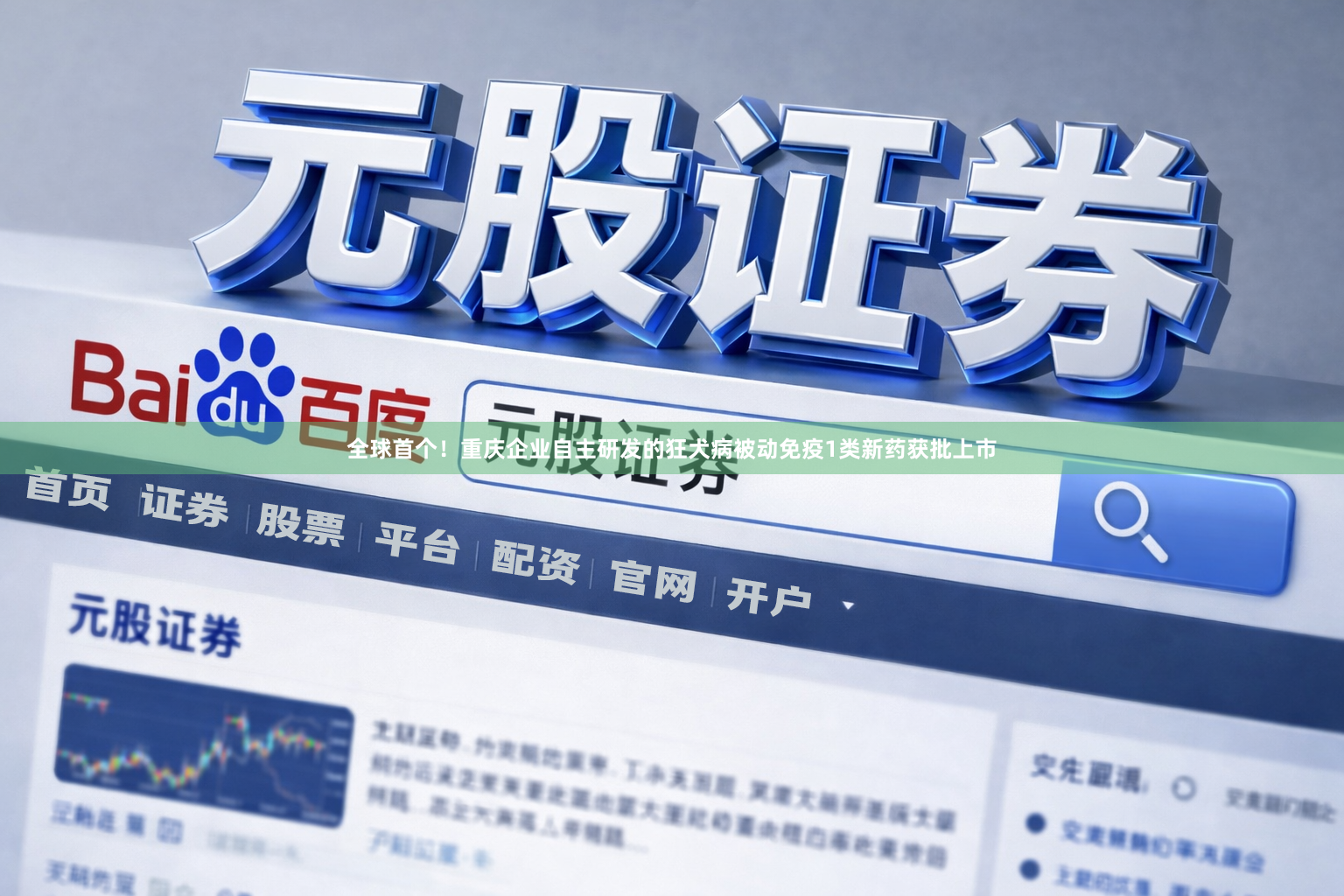全球首个!重庆企业自主研发的狂犬病被动免疫1类新药获批上市