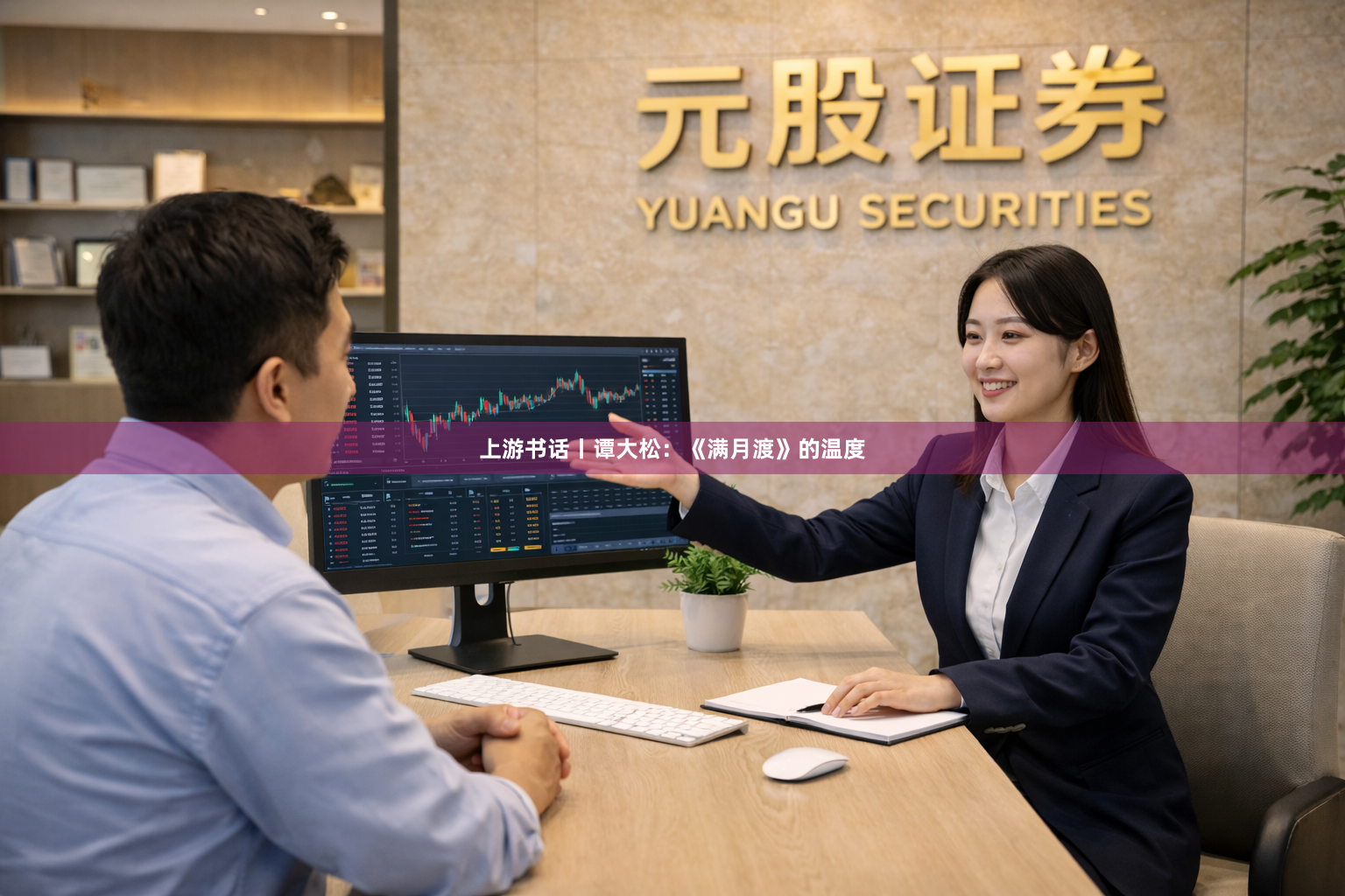 上游书话丨谭大松：《满月渡》的温度