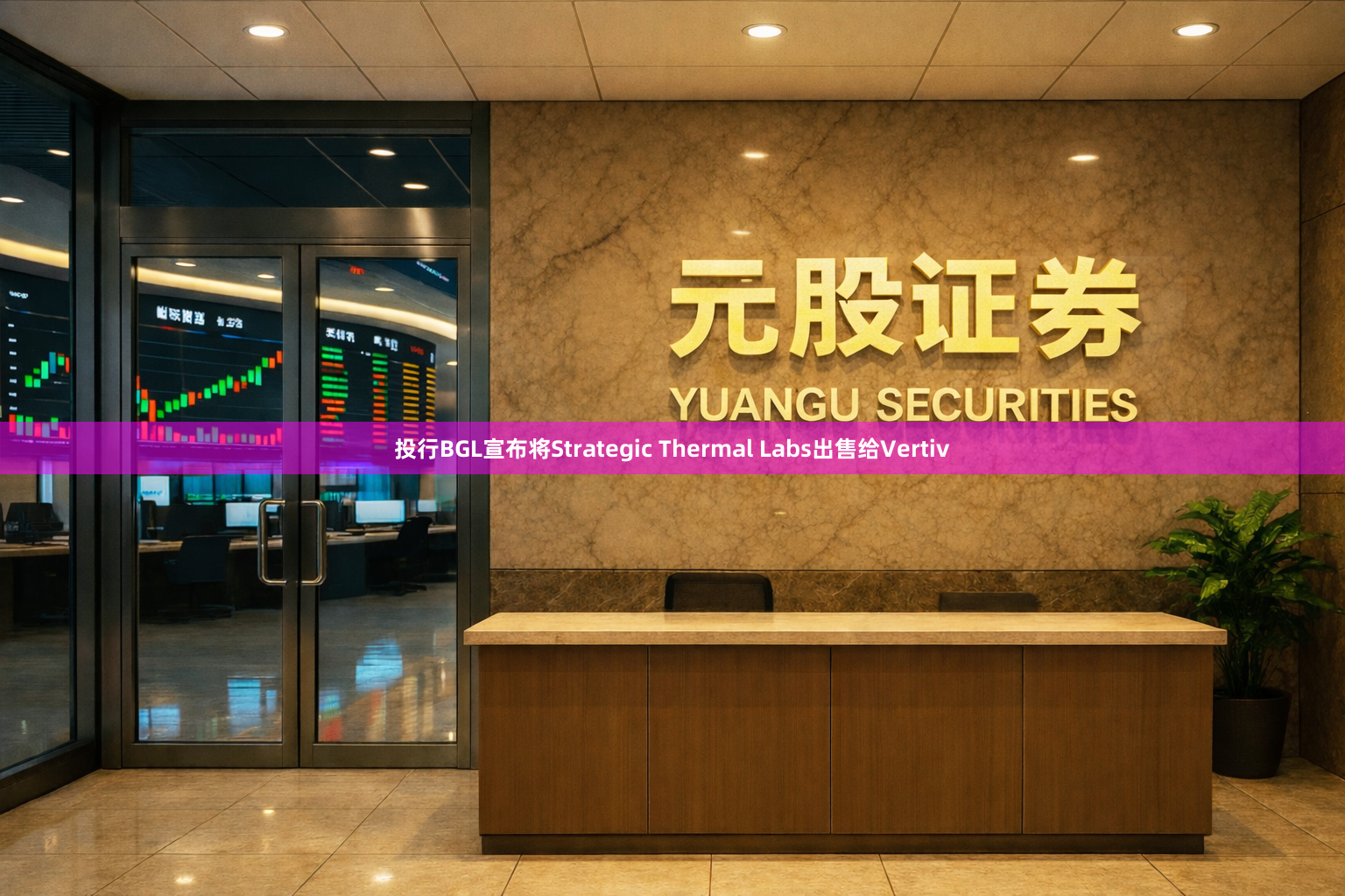投行BGL宣布将Strategic Thermal Labs出售给Vertiv