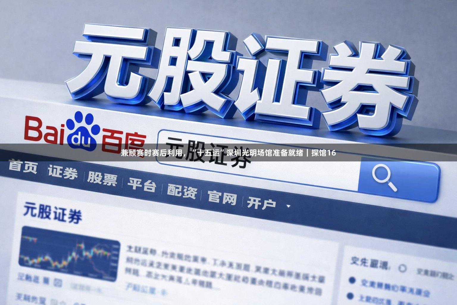 兼顾赛时赛后利用，“十五运”深圳光明场馆准备就绪｜探馆16