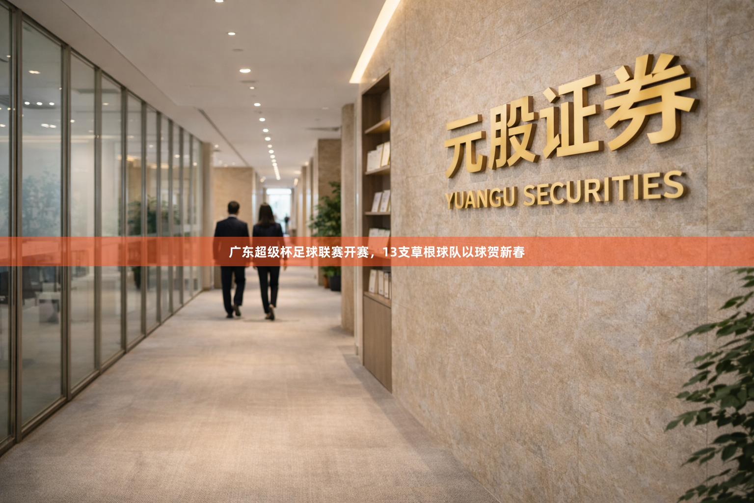 广东超级杯足球联赛开赛，13支草根球队以球贺新春
