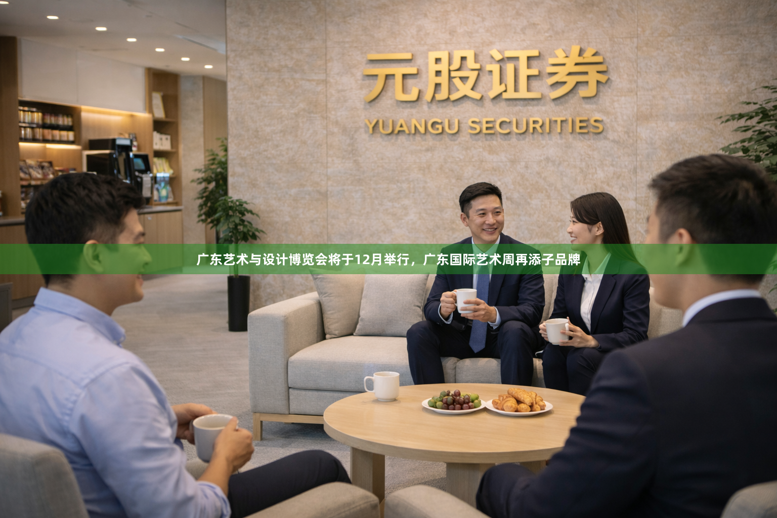 广东艺术与设计博览会将于12月举行，广东国际艺术周再添子品牌