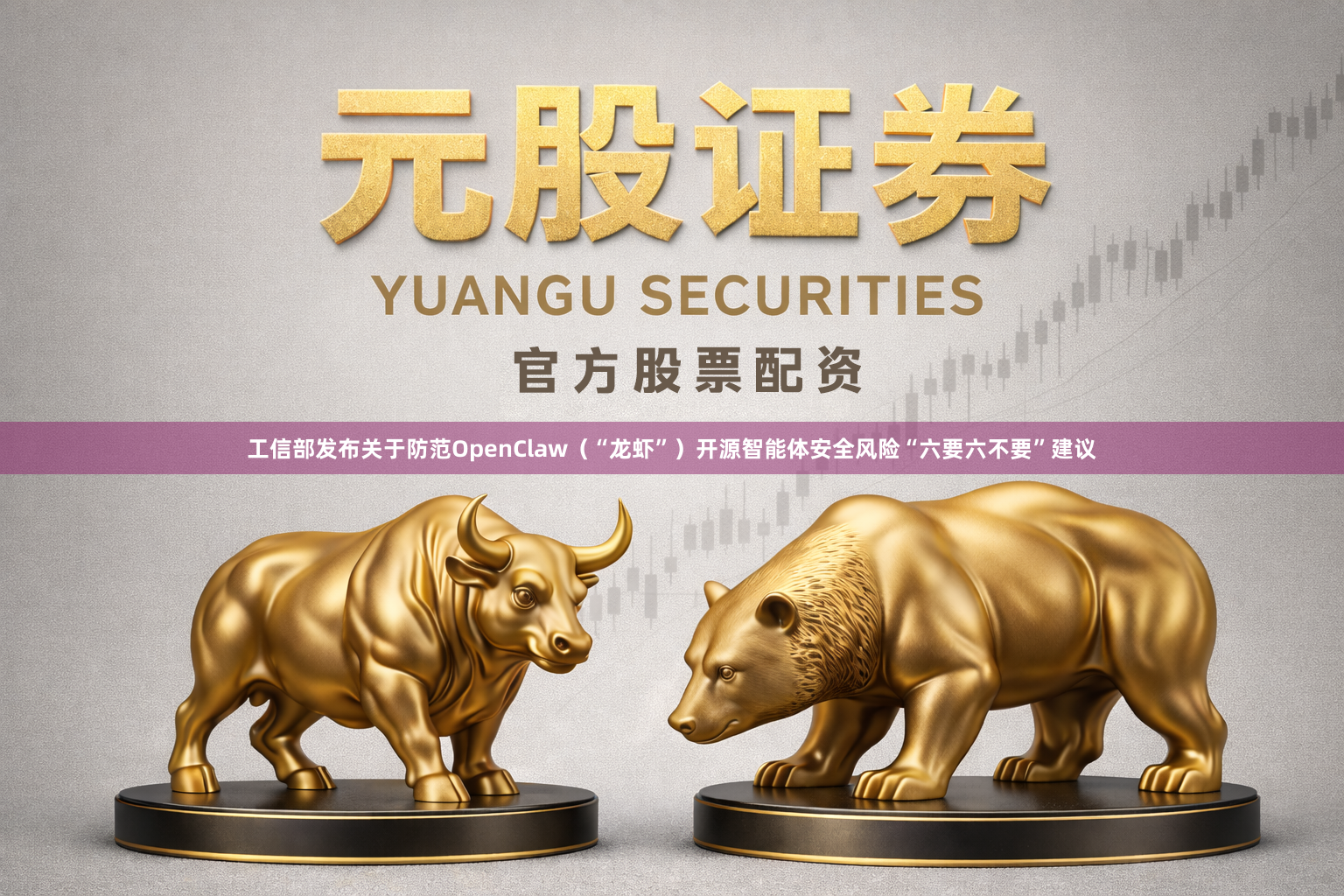 工信部发布关于防范OpenClaw（“龙虾”）开源智能体安全风险“六要六不要”建议
