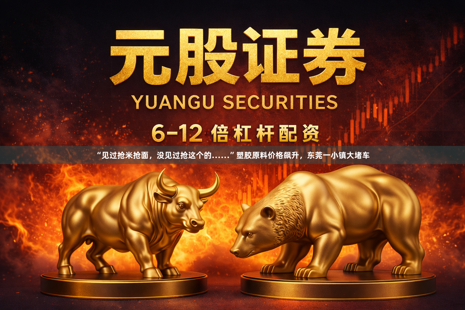 “见过抢米抢面，没见过抢这个的……”塑胶原料价格飙升，东莞一小镇大堵车