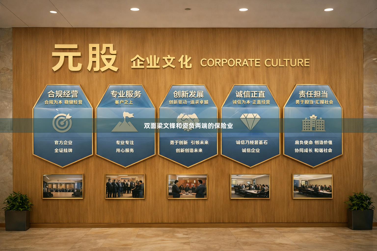 双面梁文锋和资负两端的保险业