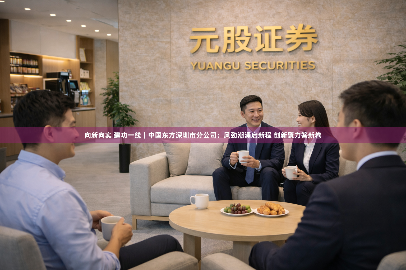 向新向实 建功一线｜中国东方深圳市分公司：风劲潮涌启新程 创新聚力答新卷