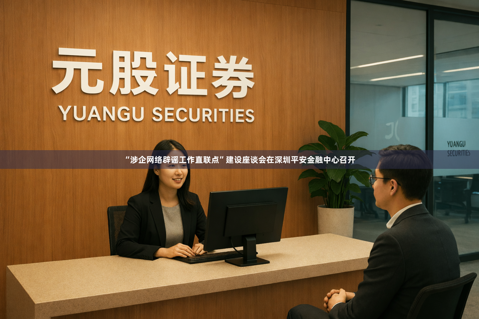 “涉企网络辟谣工作直联点”建设座谈会在深圳平安金融中心召开