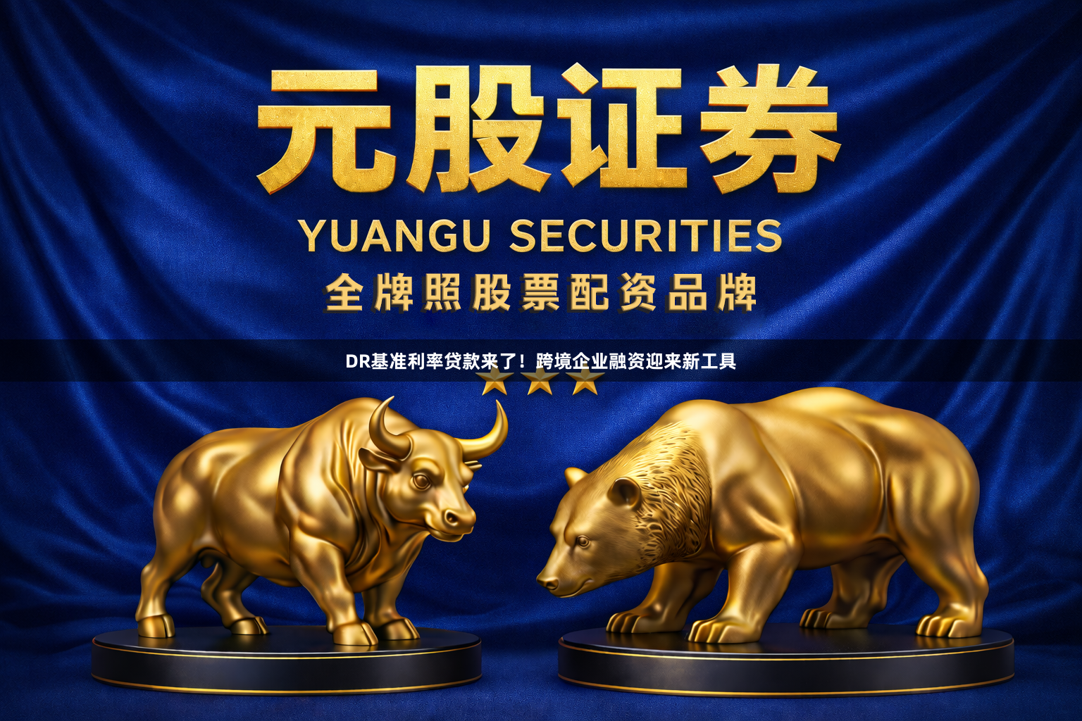 DR基准利率贷款来了！跨境企业融资迎来新工具