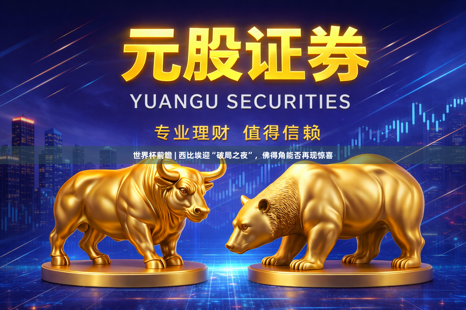 世界杯前瞻 | 西比埃迎“破局之夜”，佛得角能否再现惊喜