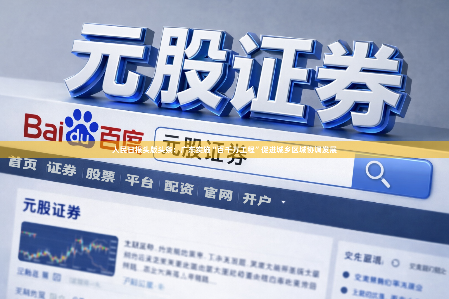 人民日报头版头条：广东实施“百千万工程”促进城乡区域协调发展