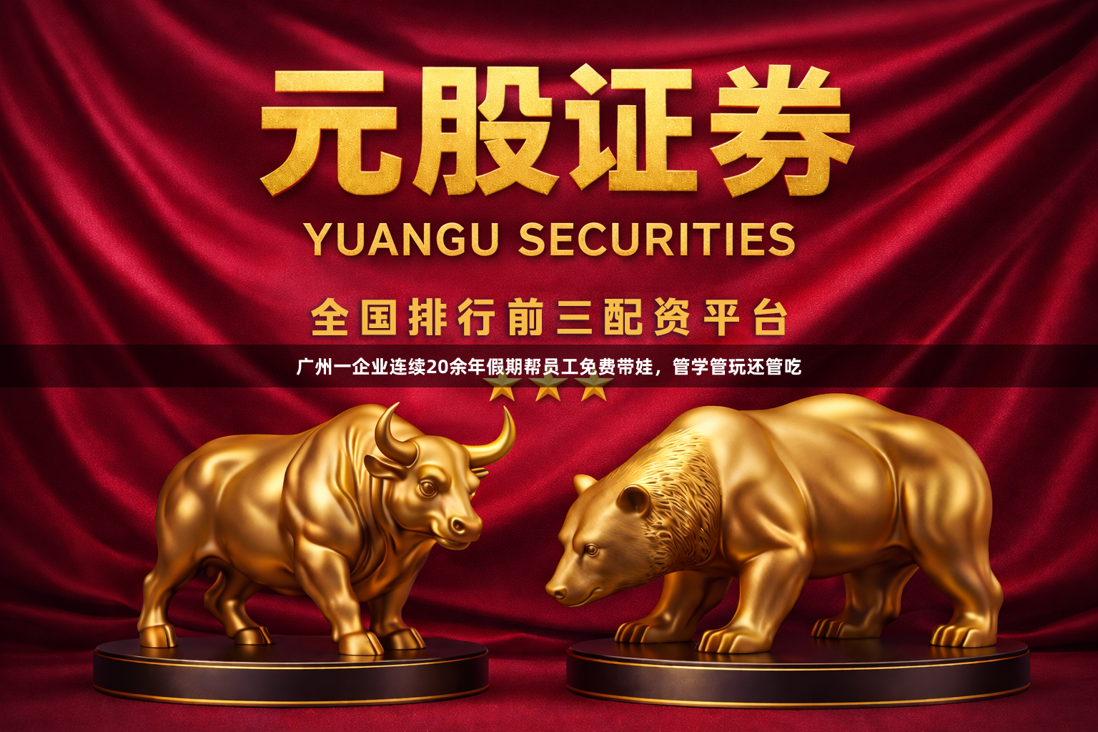广州一企业连续20余年假期帮员工免费带娃，管学管玩还管吃