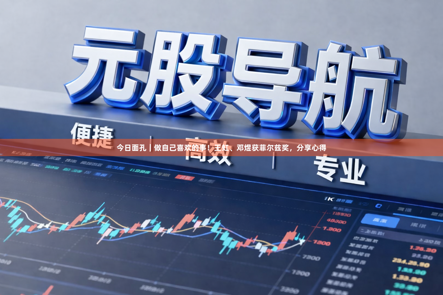 今日面孔｜做自己喜欢的事！王虹、邓煜获菲尔兹奖，分享心得