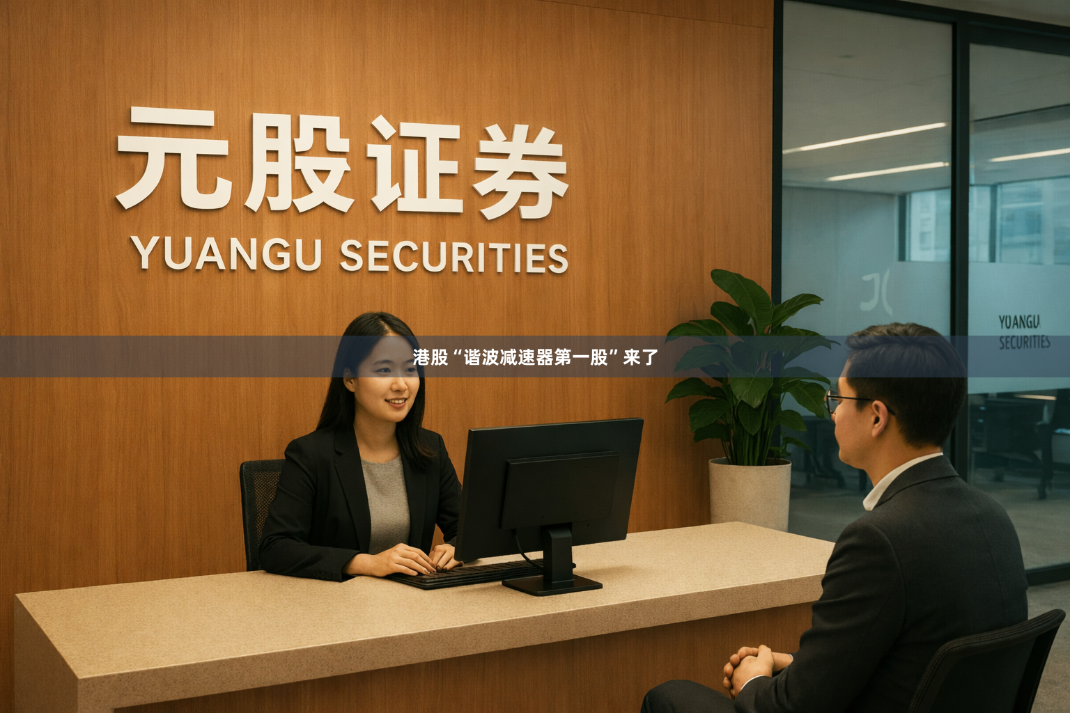 港股“谐波减速器第一股”来了