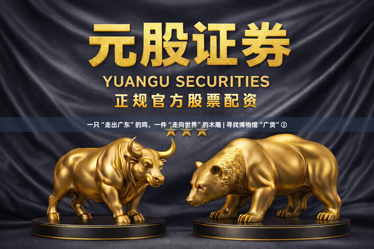 一只“走出广东”的鸡，一件“走向世界”的木雕 | 寻找博物馆“广货”②