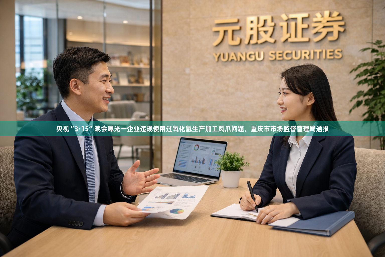 央视“3·15”晚会曝光一企业违规使用过氧化氢生产加工凤爪问题，重庆市市场监督管理局通报
