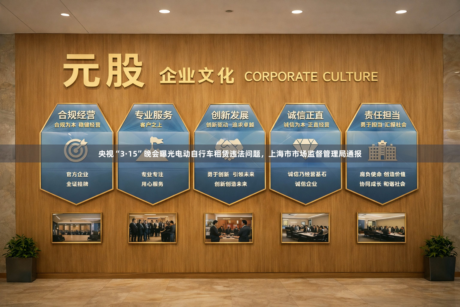 央视“3·15”晚会曝光电动自行车租赁违法问题，上海市市场监督管理局通报