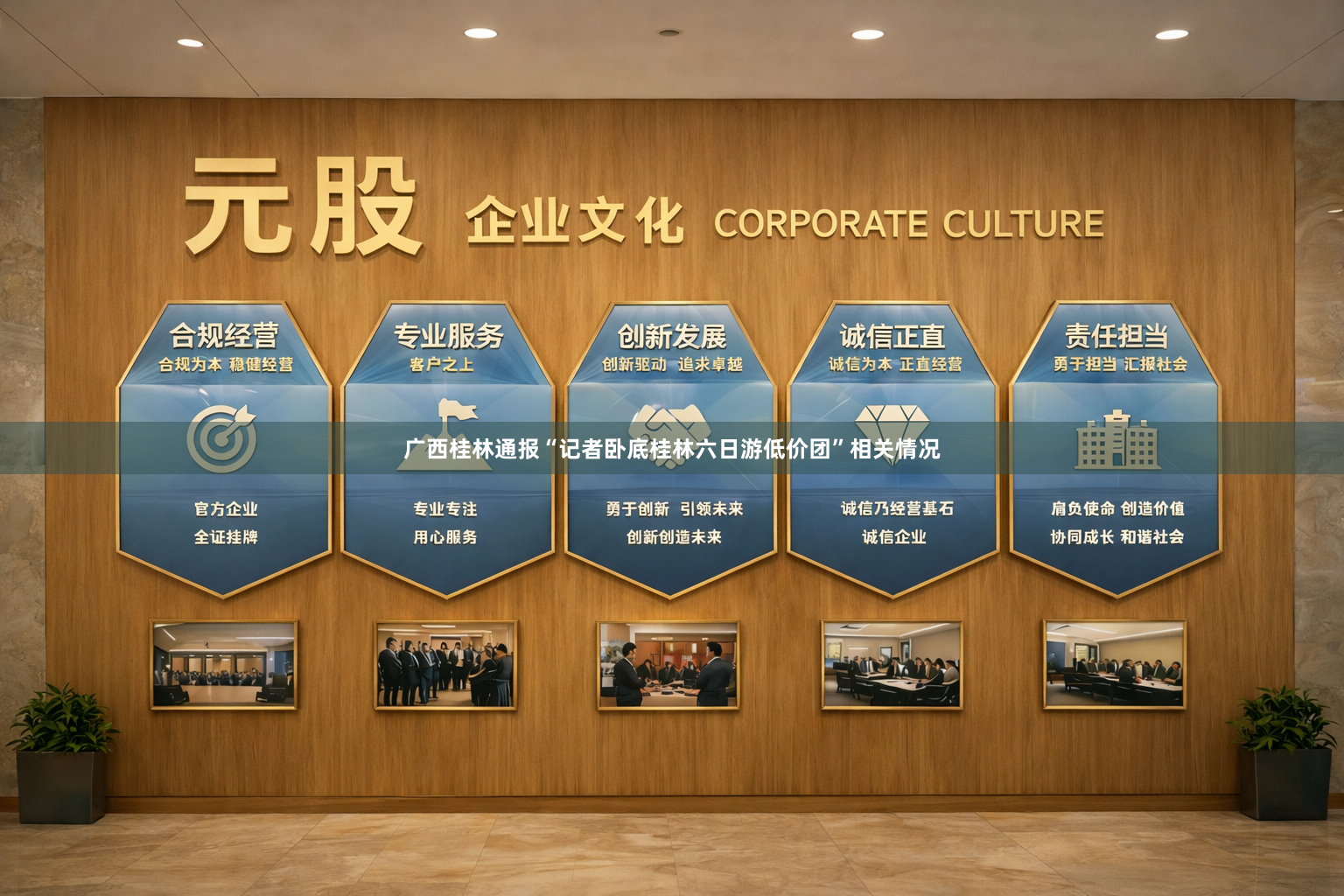 广西桂林通报“记者卧底桂林六日游低价团”相关情况
