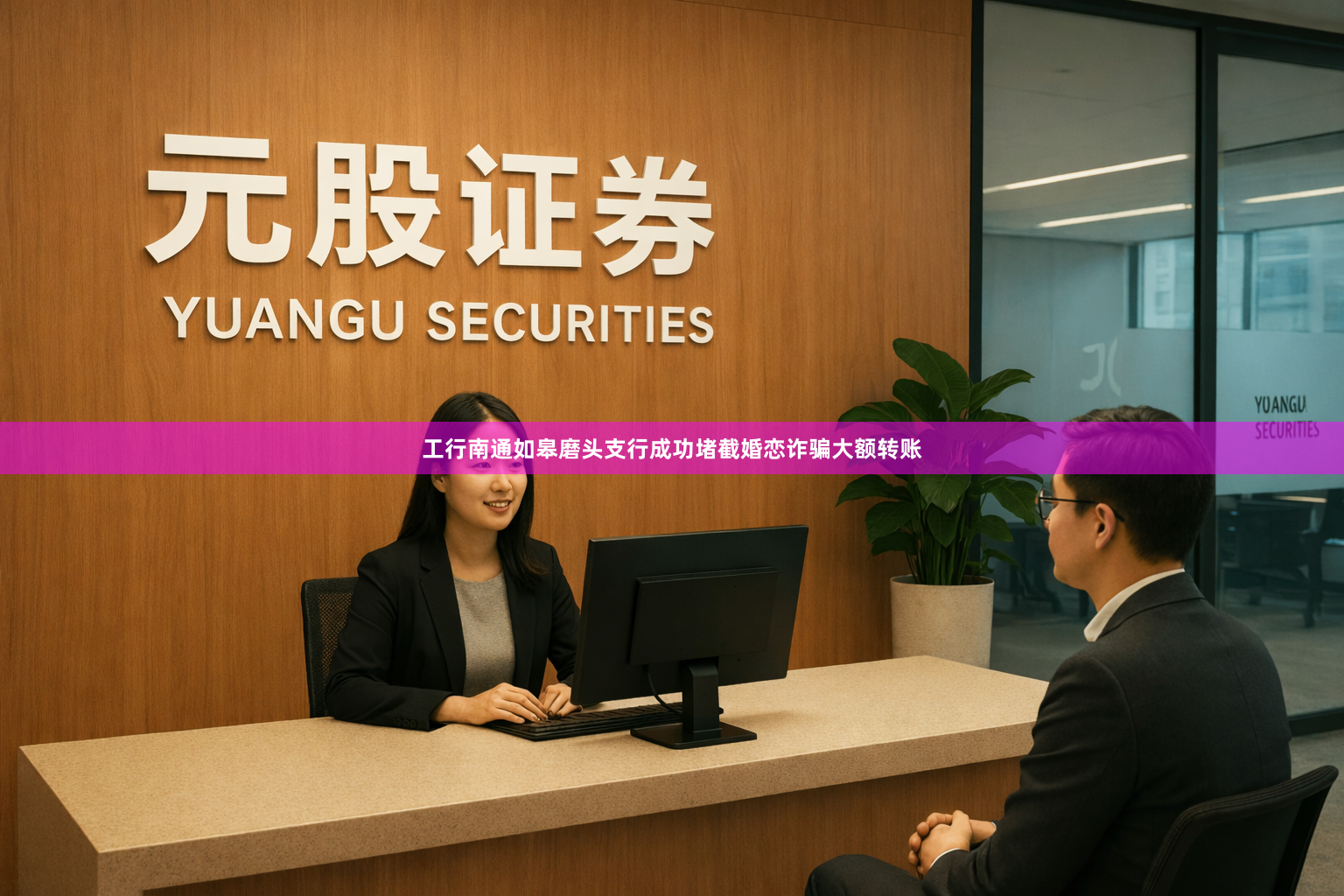 工行南通如皋磨头支行成功堵截婚恋诈骗大额转账