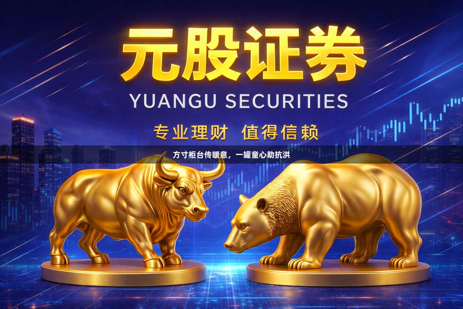 方寸柜台传暖意，一罐童心助抗洪