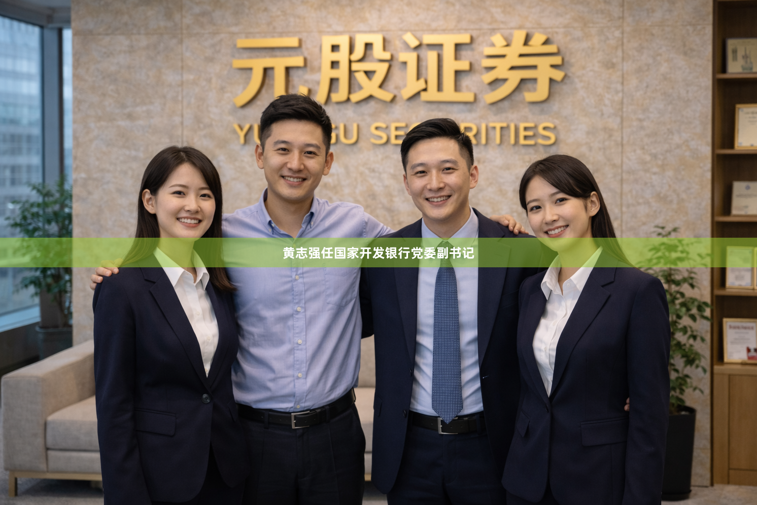 黄志强任国家开发银行党委副书记