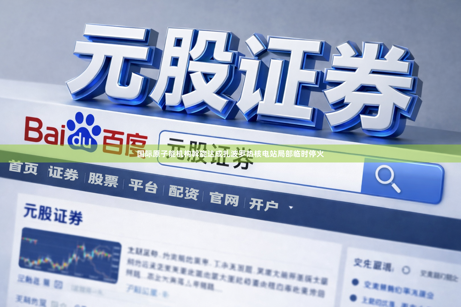 国际原子能机构斡旋达成扎波罗热核电站局部临时停火