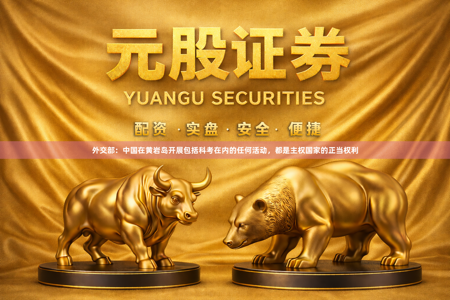 外交部:中国在黄岩岛开展包括科考在内的任何活动,都是主权国家的正当权利