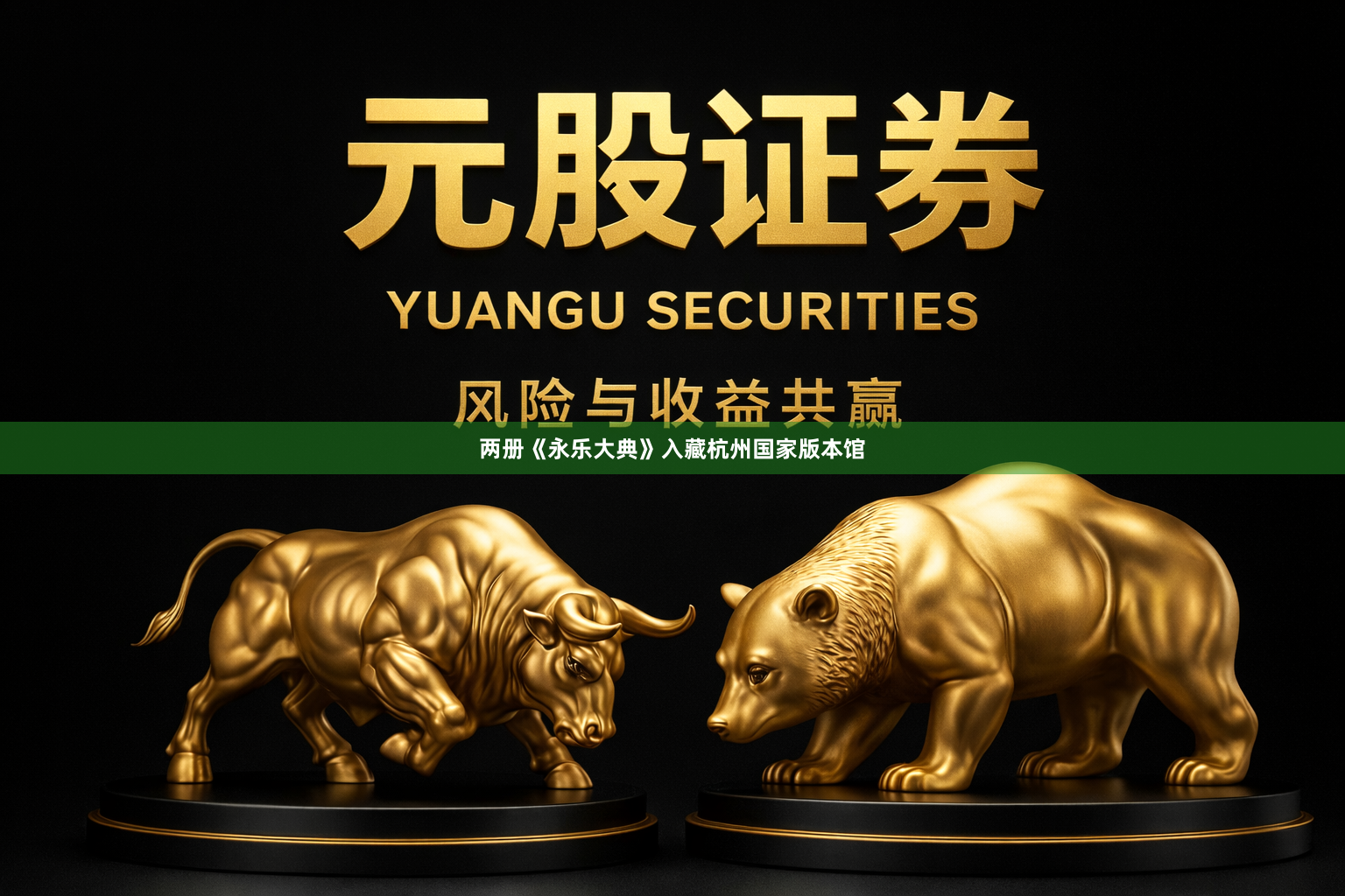 两册《永乐大典》入藏杭州国家版本馆