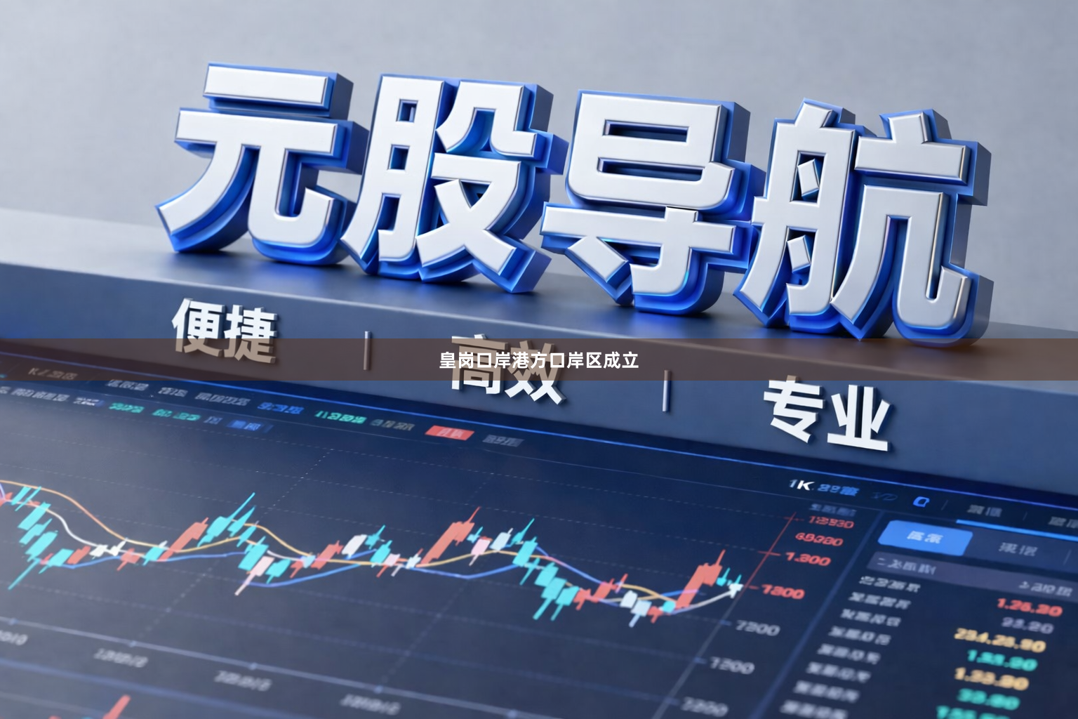 皇岗口岸港方口岸区成立