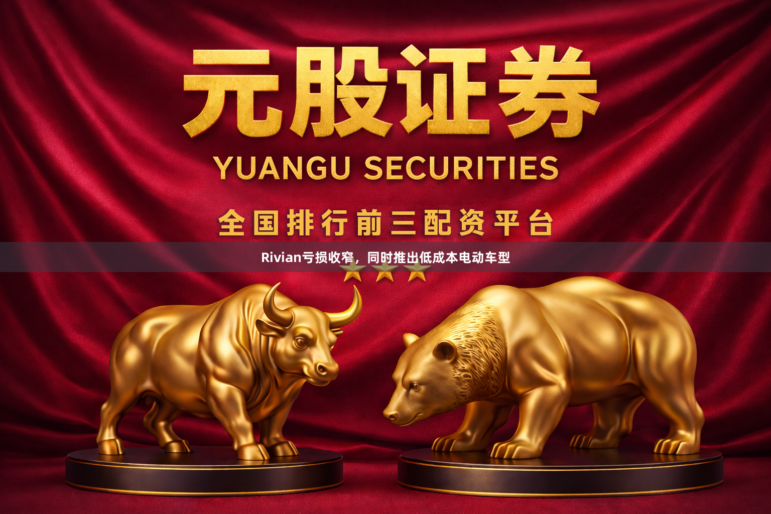 Rivian亏损收窄,同时推出低成本电动车型