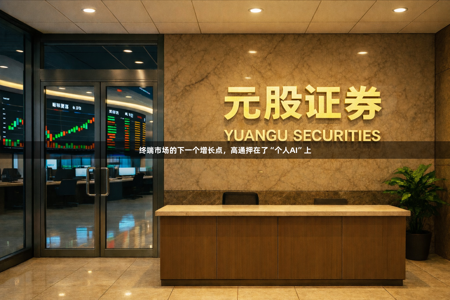 终端市场的下一个增长点，高通押在了“个人AI”上