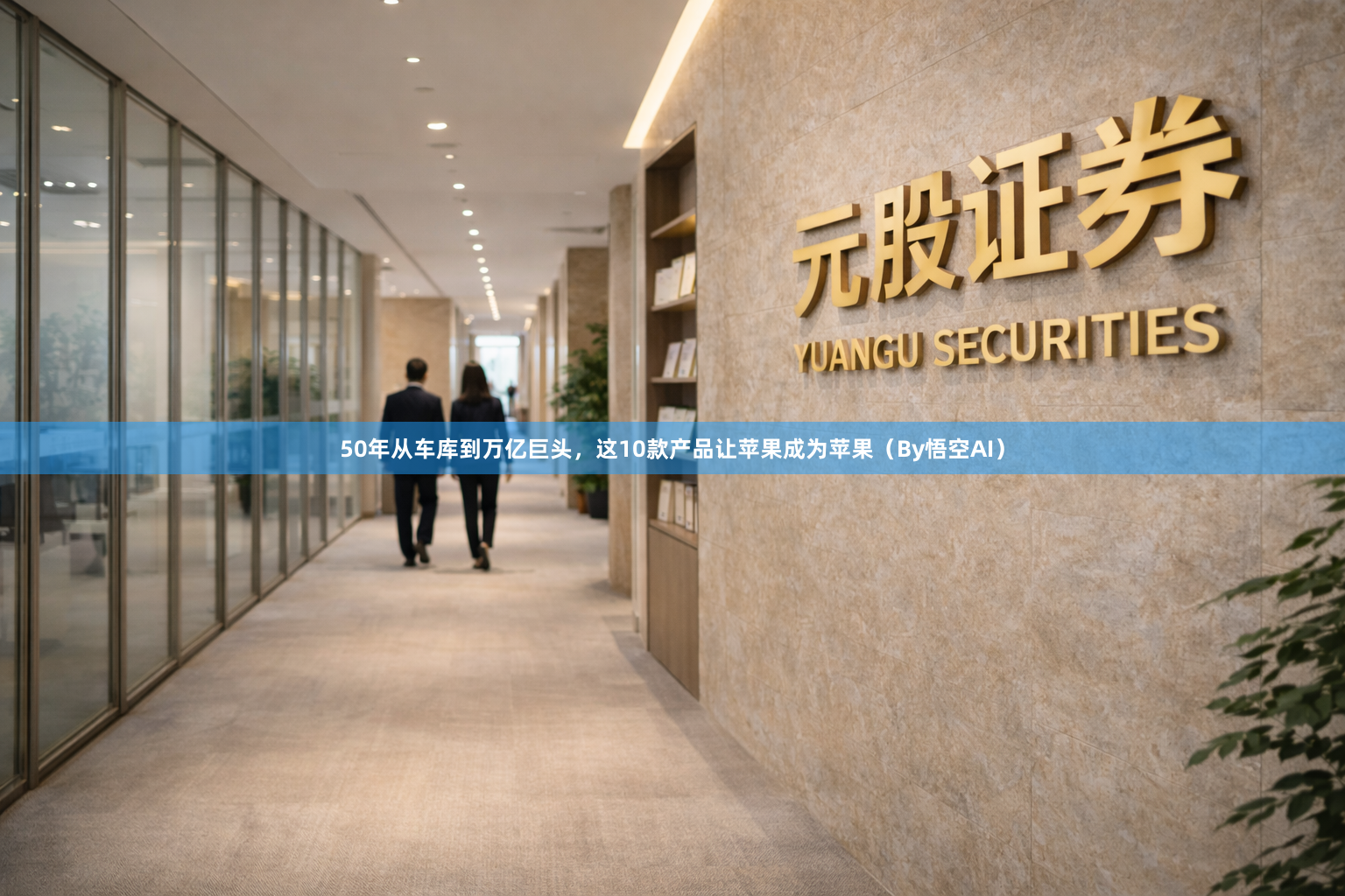 50年从车库到万亿巨头，这10款产品让苹果成为苹果（By悟空AI）