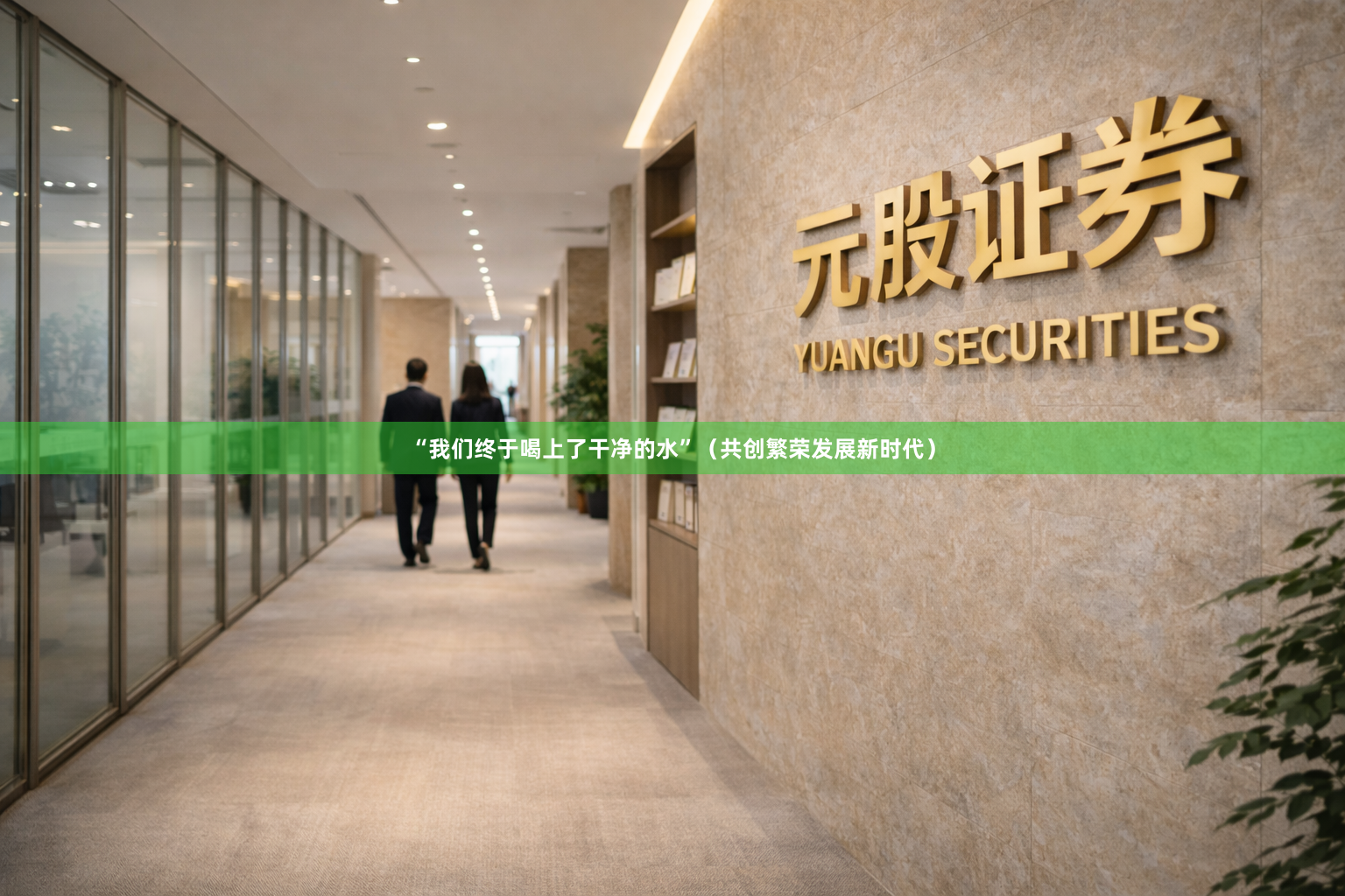 “我们终于喝上了干净的水”（共创繁荣发展新时代）