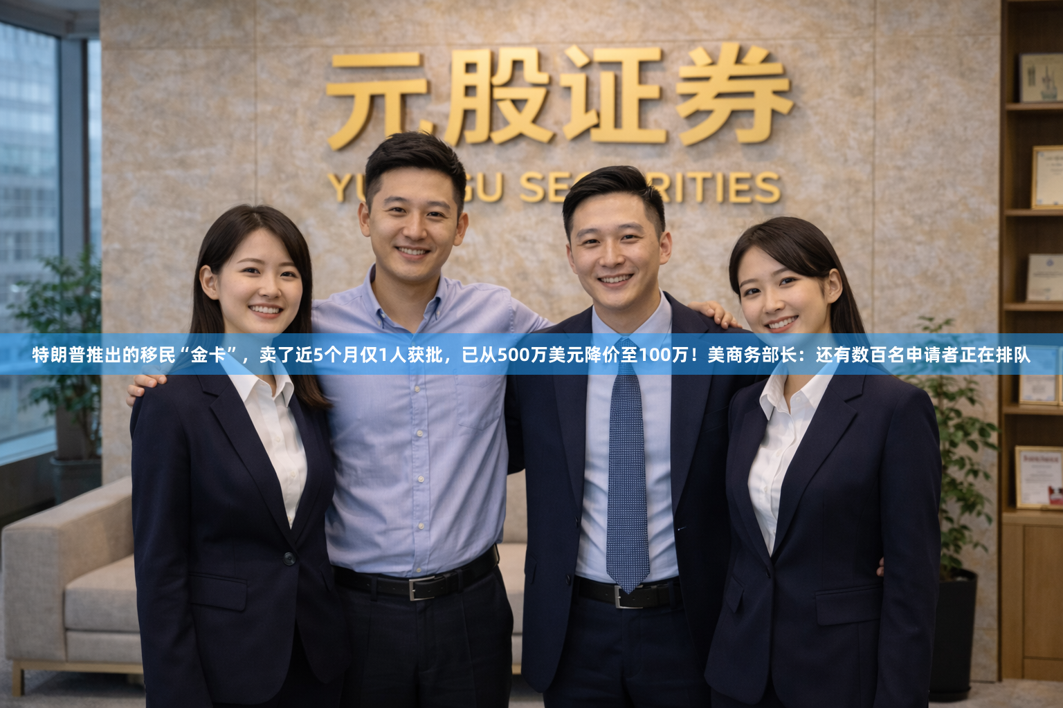 特朗普推出的移民“金卡”，卖了近5个月仅1人获批，已从500万美元降价至100万！美商务部长：还有数百名申请者正在排队