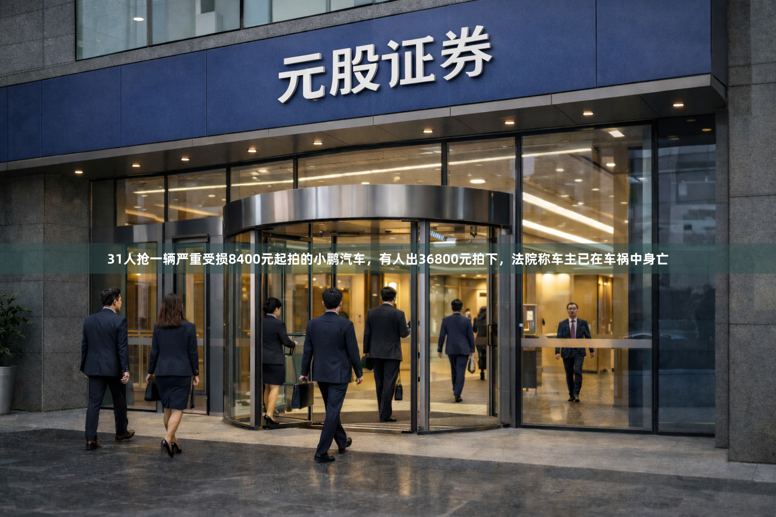 31人抢一辆严重受损8400元起拍的小鹏汽车，有人出36800元拍下，法院称车主已在车祸中身亡