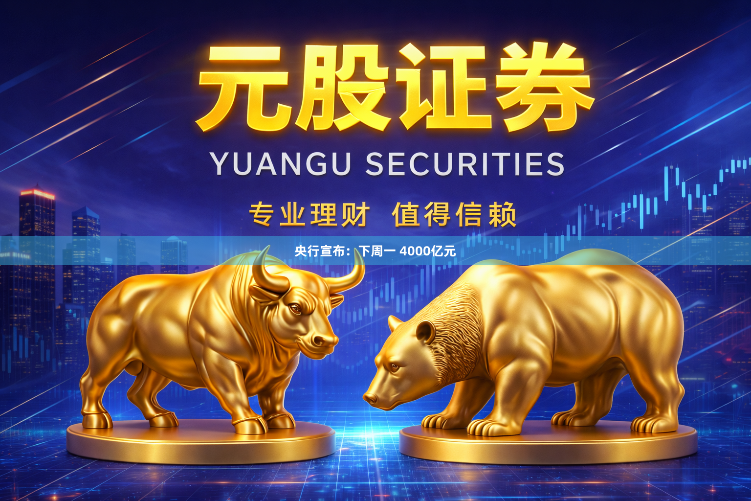 央行宣布：下周一 4000亿元