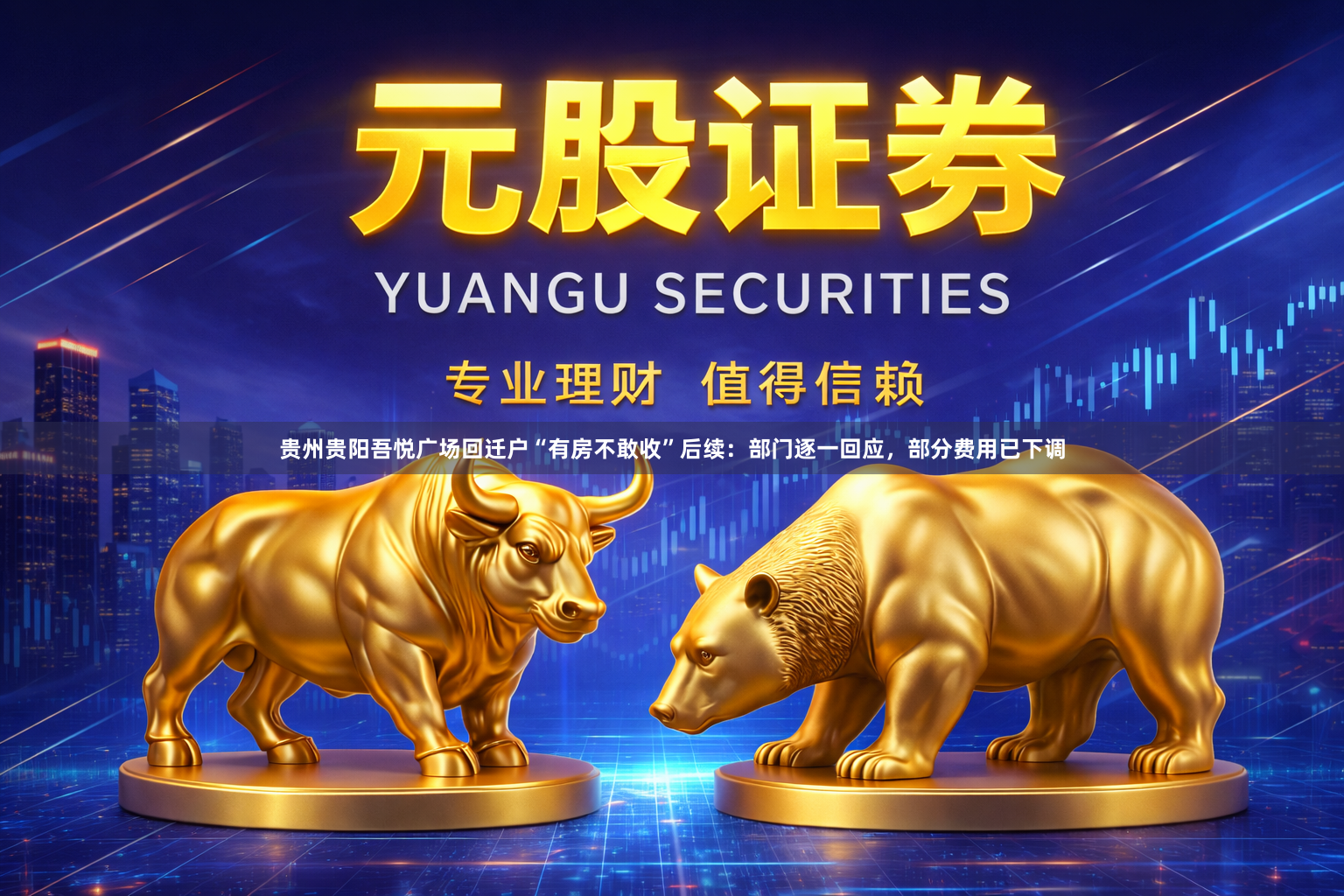 贵州贵阳吾悦广场回迁户“有房不敢收”后续：部门逐一回应，部分费用已下调