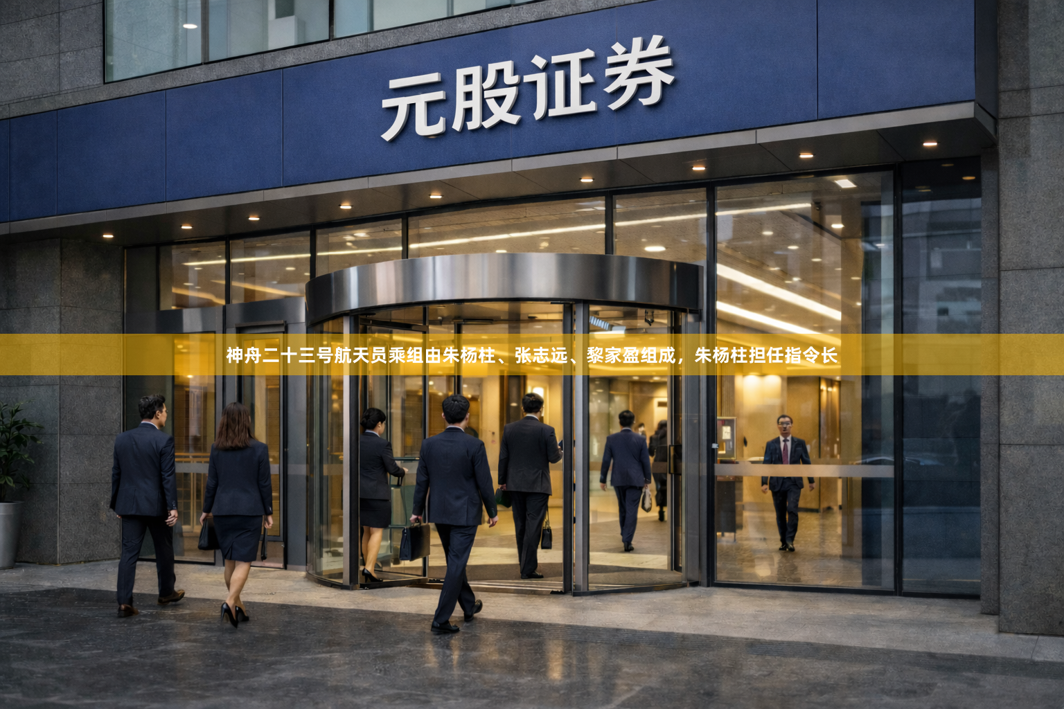 神舟二十三号航天员乘组由朱杨柱、张志远、黎家盈组成,朱杨柱担任指令长