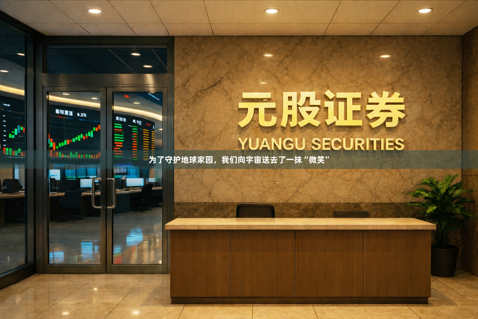 为了守护地球家园，我们向宇宙送去了一抹“微笑”