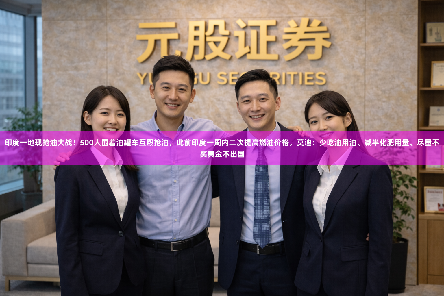 印度一地现抢油大战！500人围着油罐车互殴抢油，此前印度一周内二次提高燃油价格，莫迪：少吃油用油、减半化肥用量、尽量不买黄金不出国