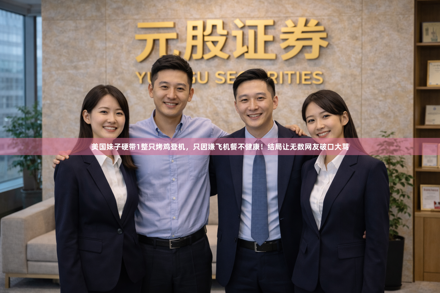美国妹子硬带1整只烤鸡登机，只因嫌飞机餐不健康！结局让无数网友破口大骂