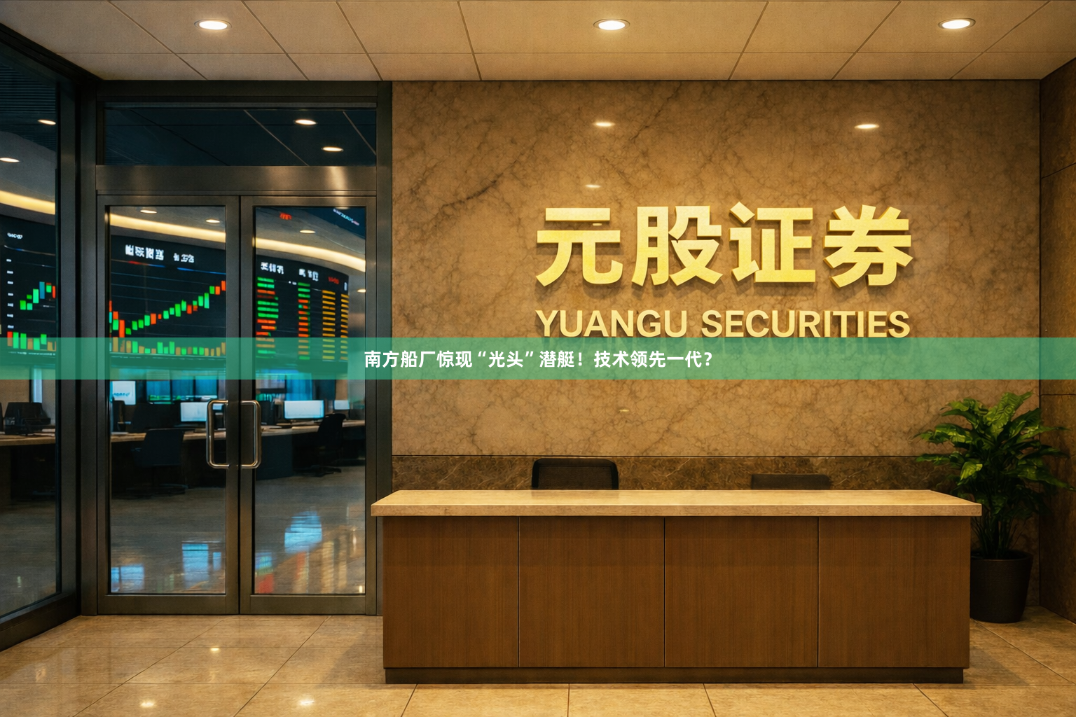 南方船厂惊现“光头”潜艇！技术领先一代？