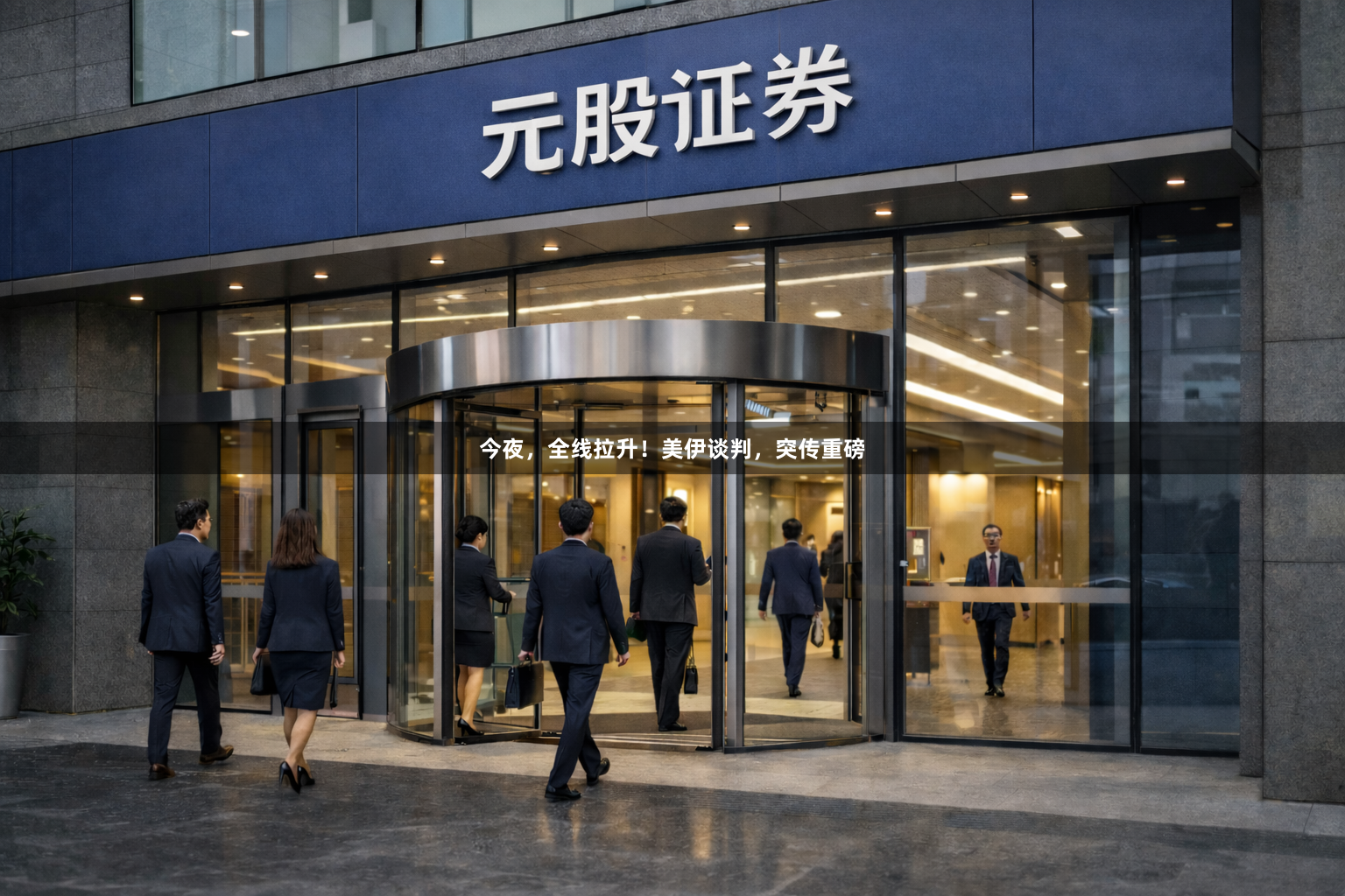 今夜，全线拉升！美伊谈判，突传重磅