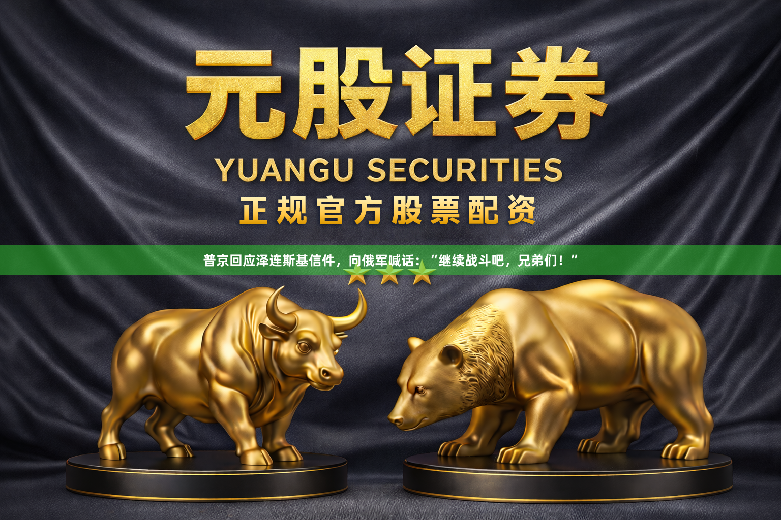 普京回应泽连斯基信件，向俄军喊话：“继续战斗吧，兄弟们！”