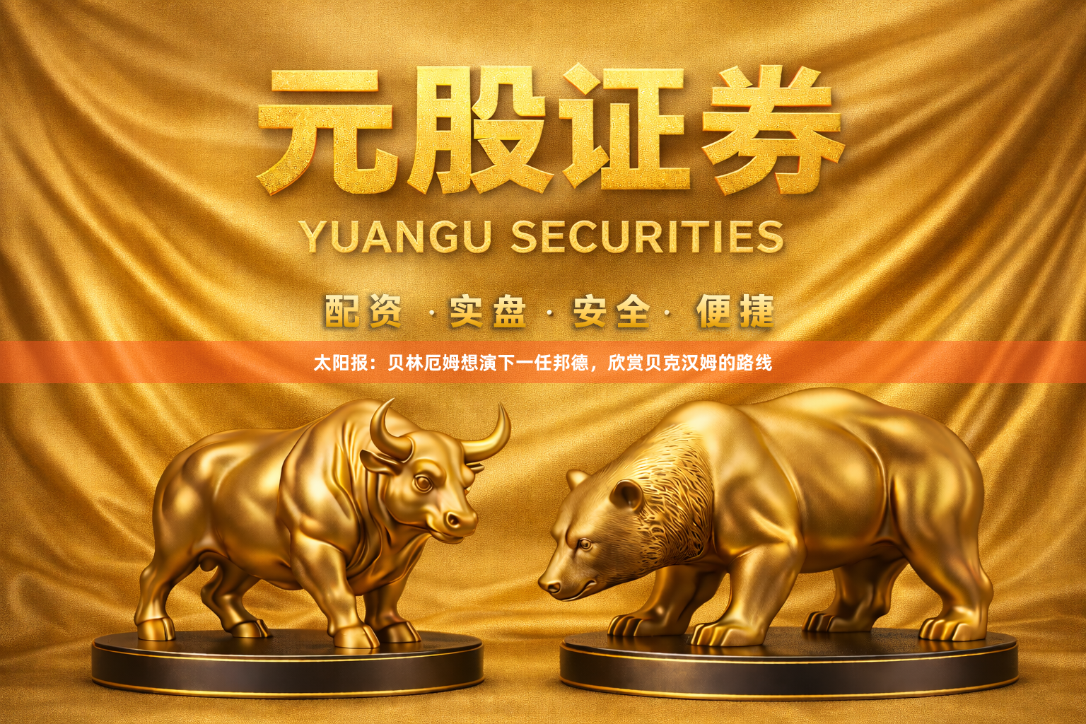 太阳报：贝林厄姆想演下一任邦德，欣赏贝克汉姆的路线