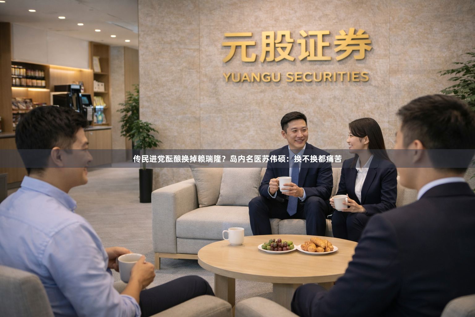 传民进党酝酿换掉赖瑞隆？岛内名医苏伟硕：换不换都痛苦