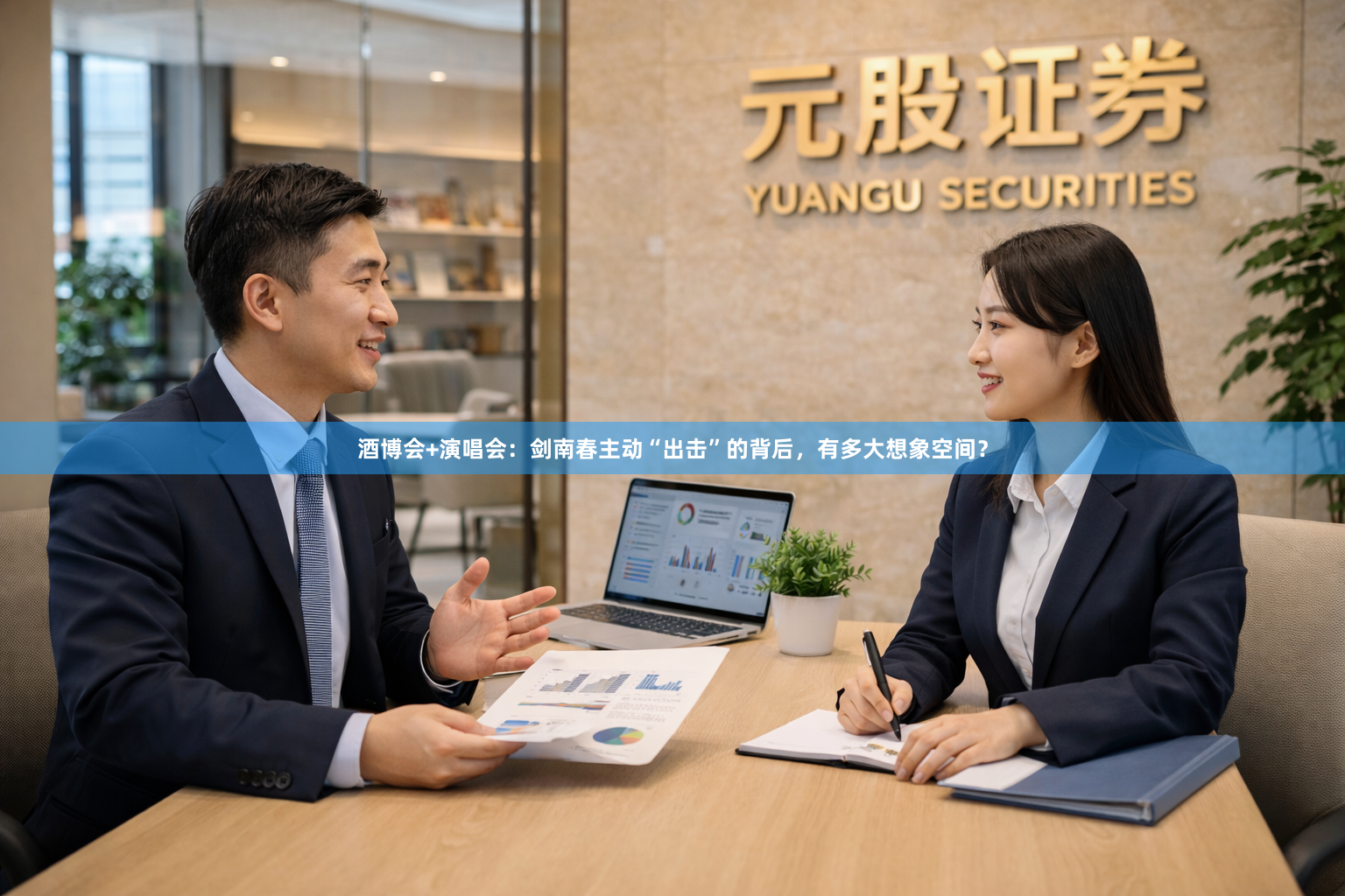 酒博会+演唱会：剑南春主动“出击”的背后，有多大想象空间？