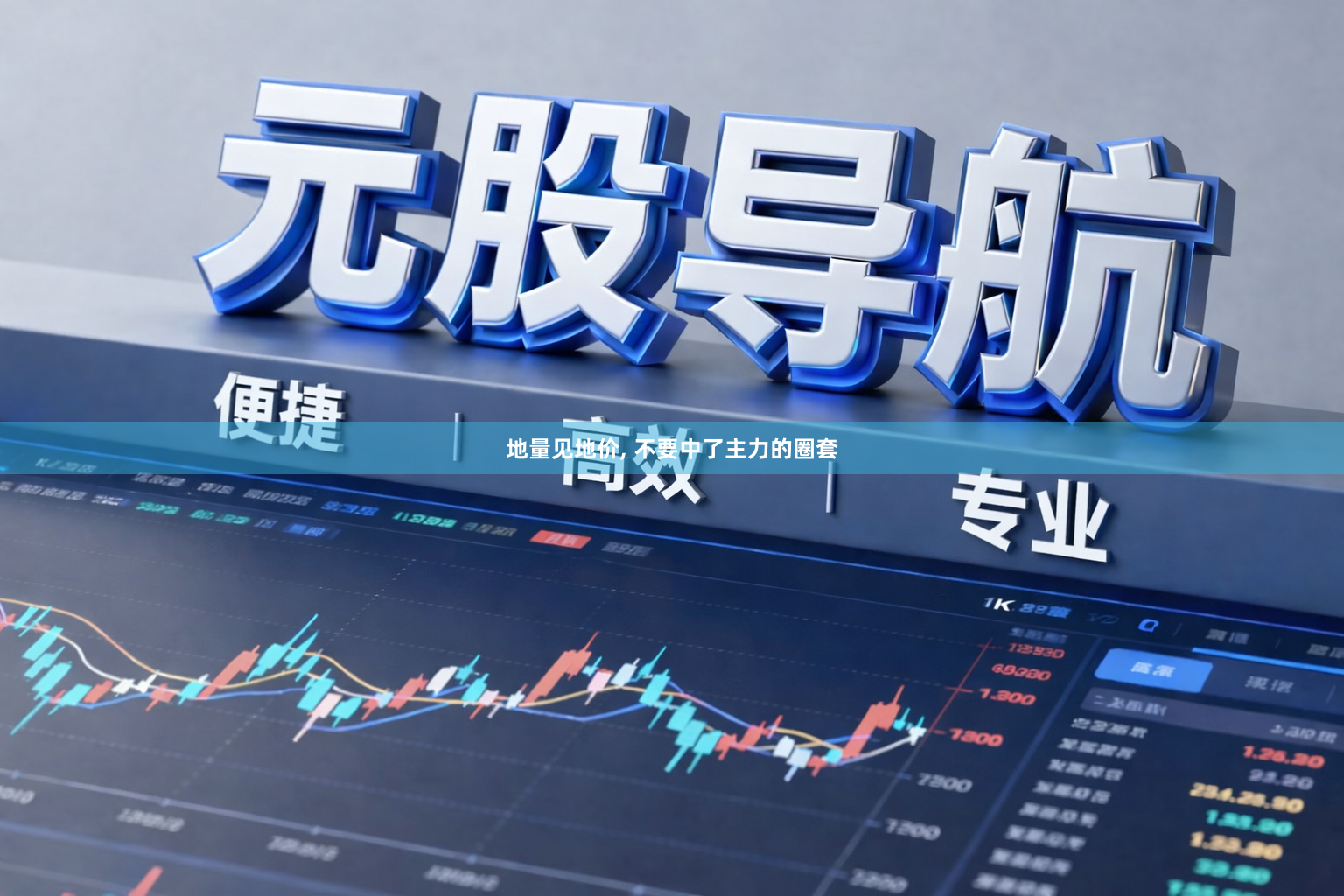 地量见地价, 不要中了主力的圈套